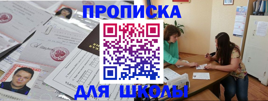 регистрация для школы в Николаевске-на-Амуре